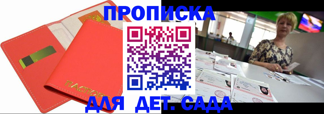 купить прописку в Омской области