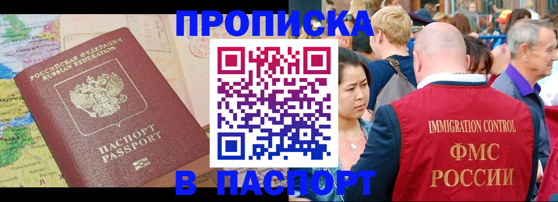 купить прописку в Омской области